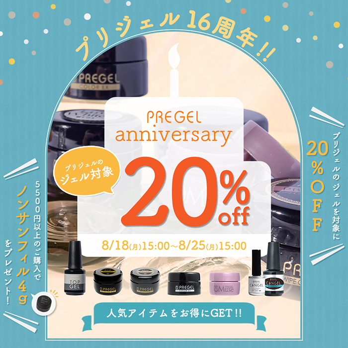 【2025年8月18日（月）15:00～】ご愛顧感謝の8日間＼プリジェル16周年セール／開催します！