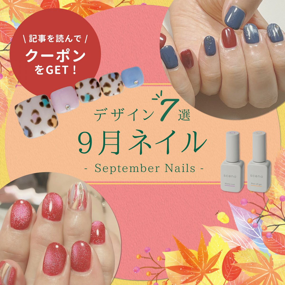 【9月ネイル】“夏すぎず秋すぎない”がカギ!移ろいの季節を彩る提案術