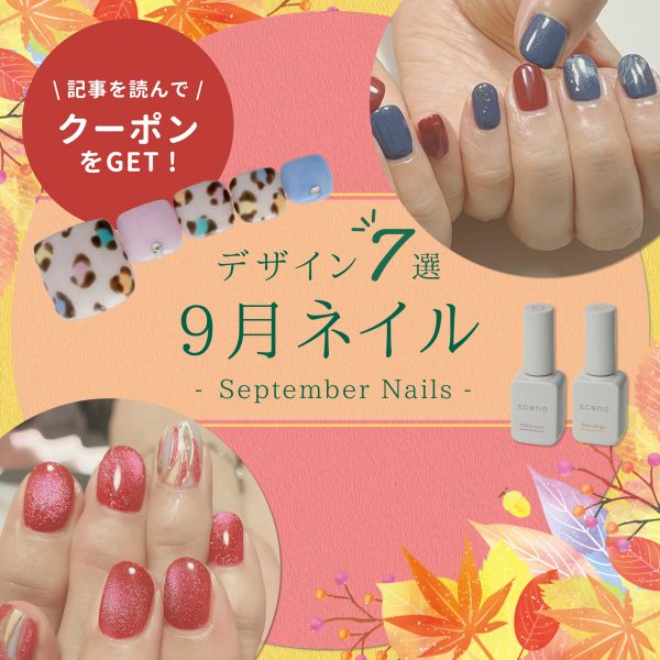 【9月ネイル】“夏すぎず秋すぎない”がカギ！移ろいの季節を彩る提案術