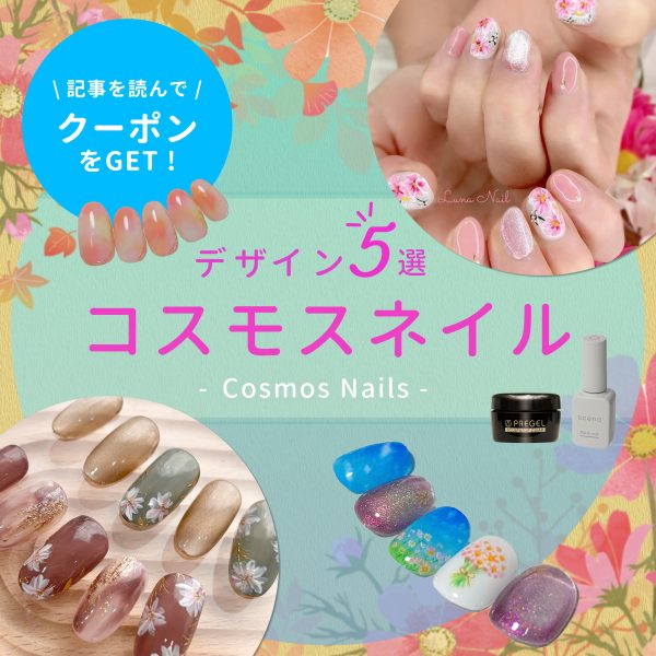 季節感が伝わる提案に◎コスモスネイルで叶える上品な秋の彩り