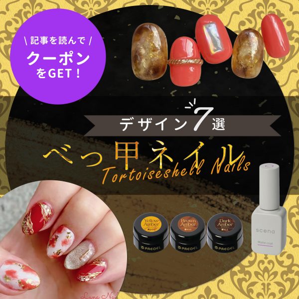 【プロ提案】べっ甲ネイルで魅せる秋デザイン｜大人の垢抜けを叶える質感テク