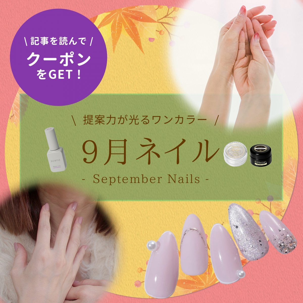 9月のサロン提案に◎ワンカラーで魅せる季節感と秋準備のアイデア