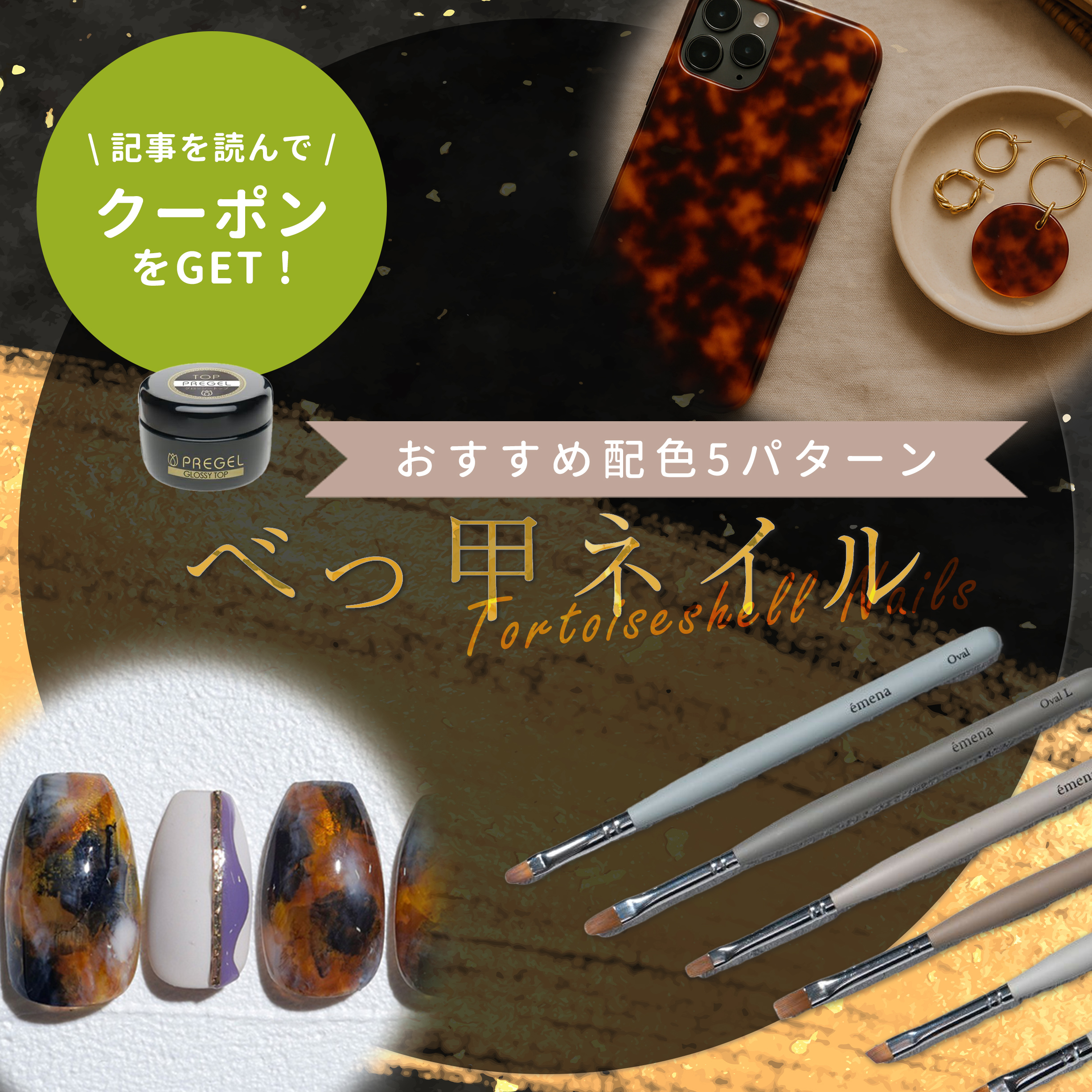 べっ甲ネイルで魅せる秋のデザイン提案｜配色×質感で差がつく組み合わせ術