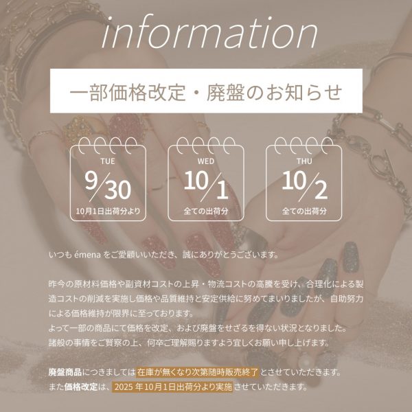 【2025/9/30(火)15時～】一部商品につきまして価格改定及び廃盤のお知らせ