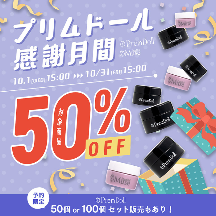 【2025年10月1日（水）15:00～】プリムドール50％OFF！感謝を込めたスペシャル企画