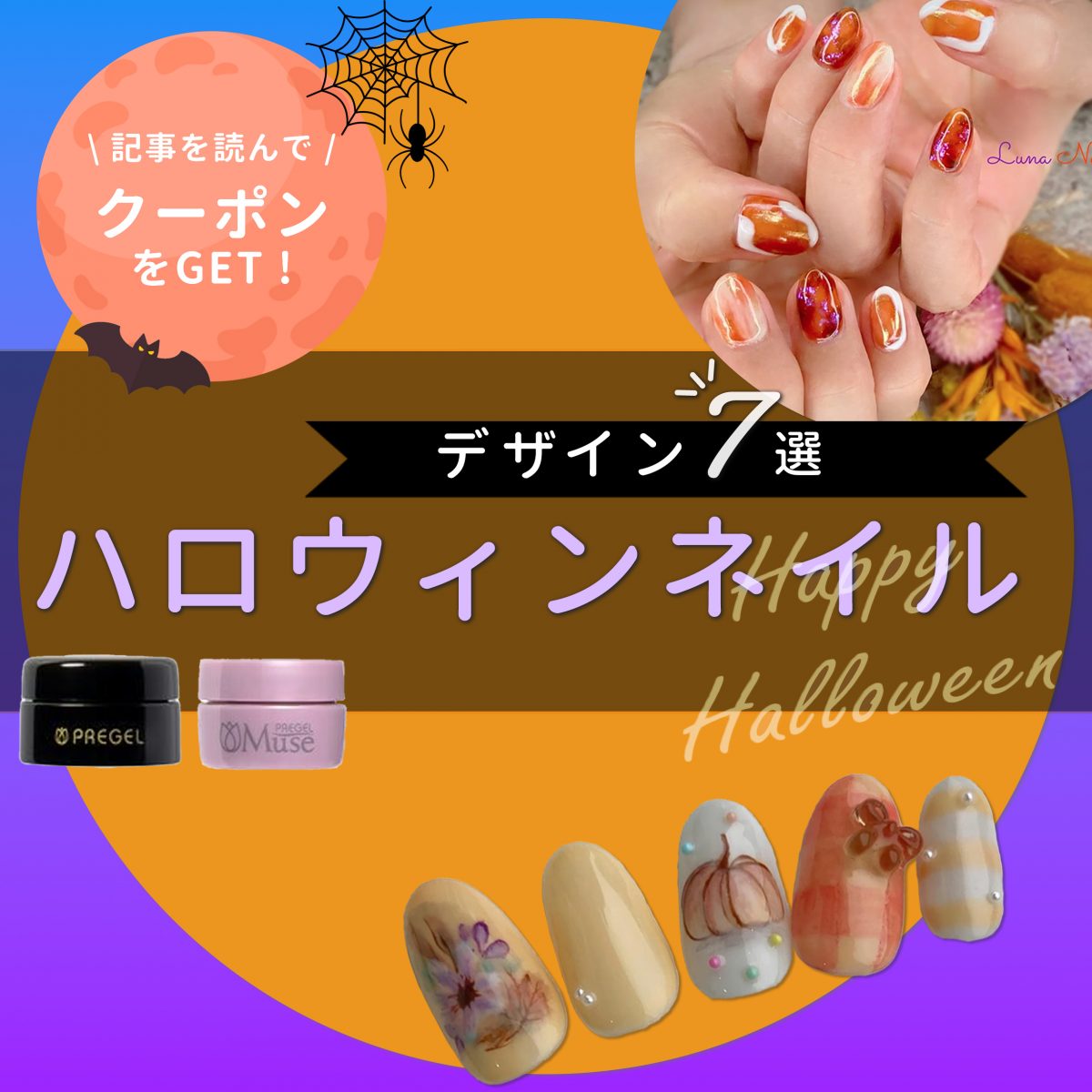 大人ネイルに魔法を♡品よく楽しむハロウィンデザイン提案術
