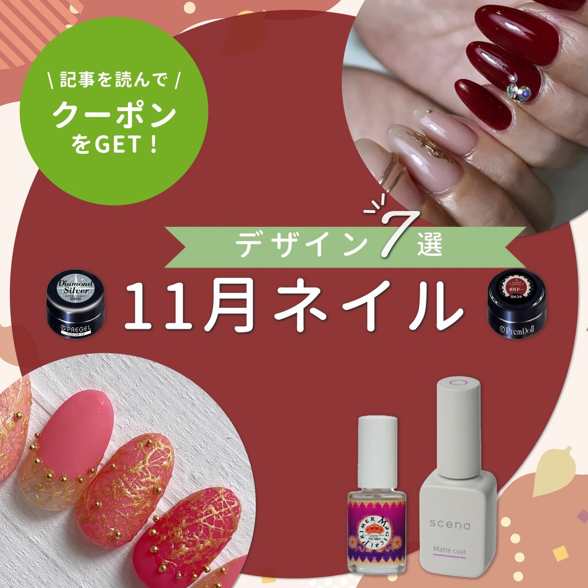 11月ネイル提案に迷ったら♡季節感と上品さを両立するデザイン7選