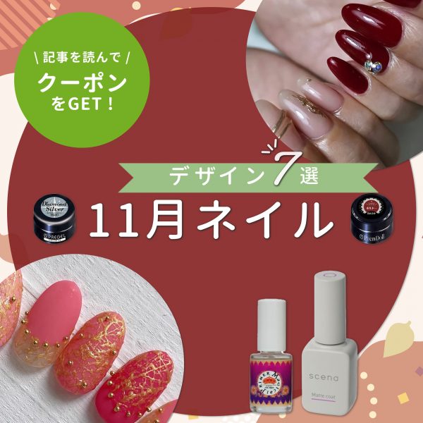 11月ネイル提案に迷ったら♡季節感と上品さを両立するデザイン7選