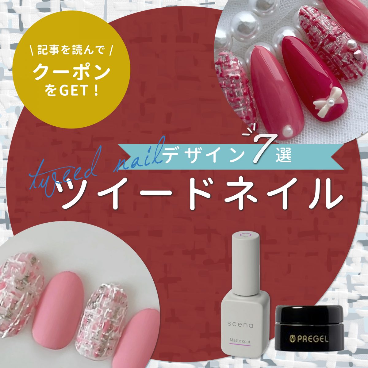 ツイードネイルで魅せる上品な季節感♡秋冬の指先を格上げするデザインポイント