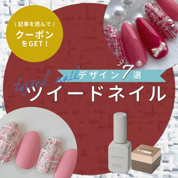 ツイードネイルで魅せる上品な季節感♡秋冬の指先を格上げするデザインポイント