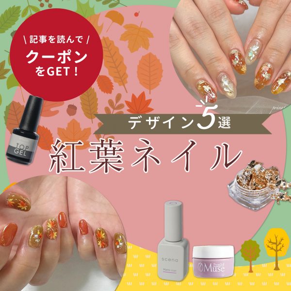 秋の彩りを指先に♡紅葉ネイルで魅せるサロンデザイン5選