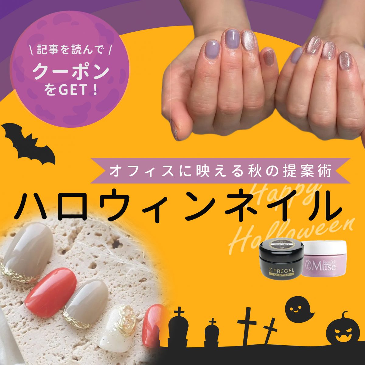 ハロウィンネイルで叶える♡オフィスに映える秋の提案術