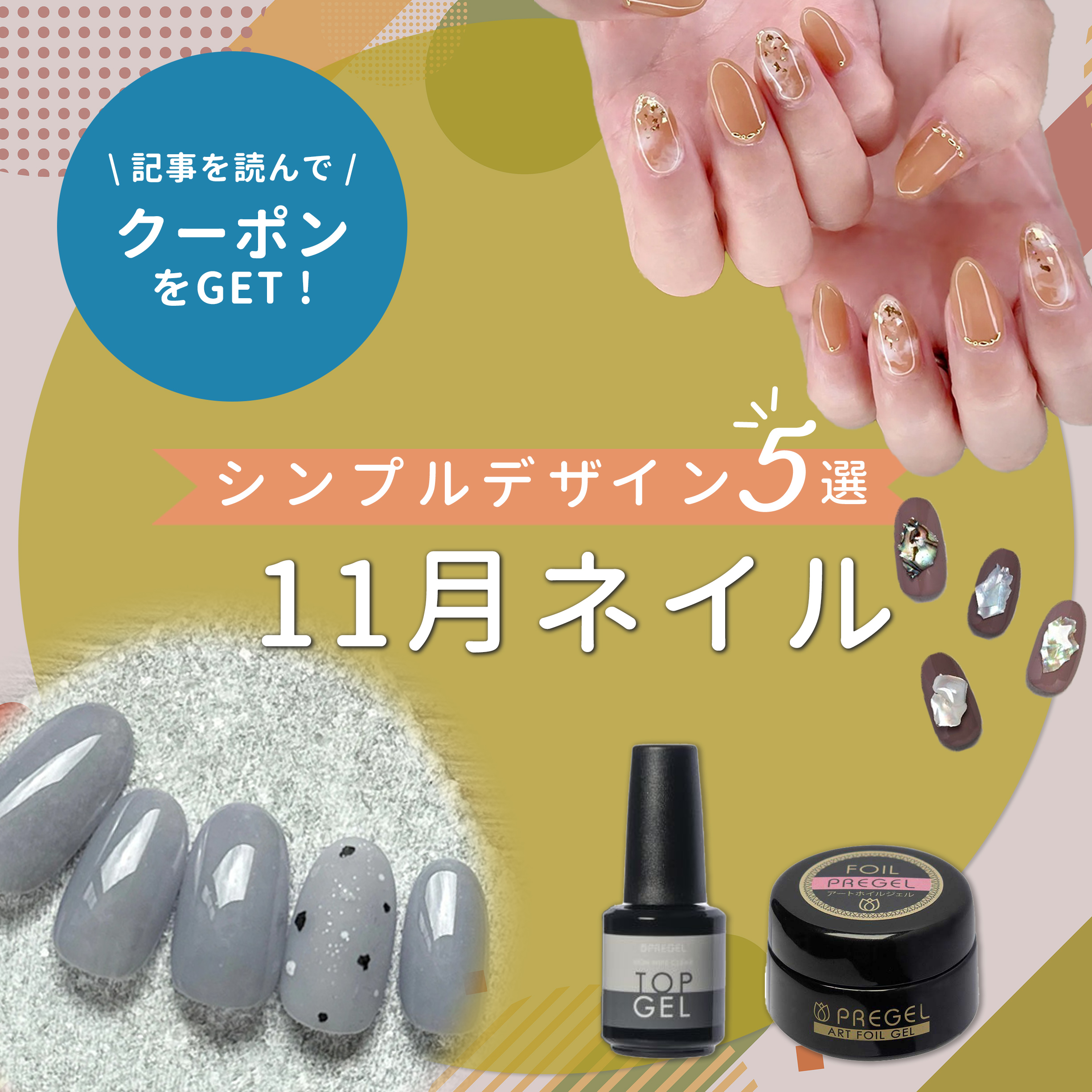 11月ネイルは控えめの中に品を♡大人女性がときめくシンプルデザイン提案