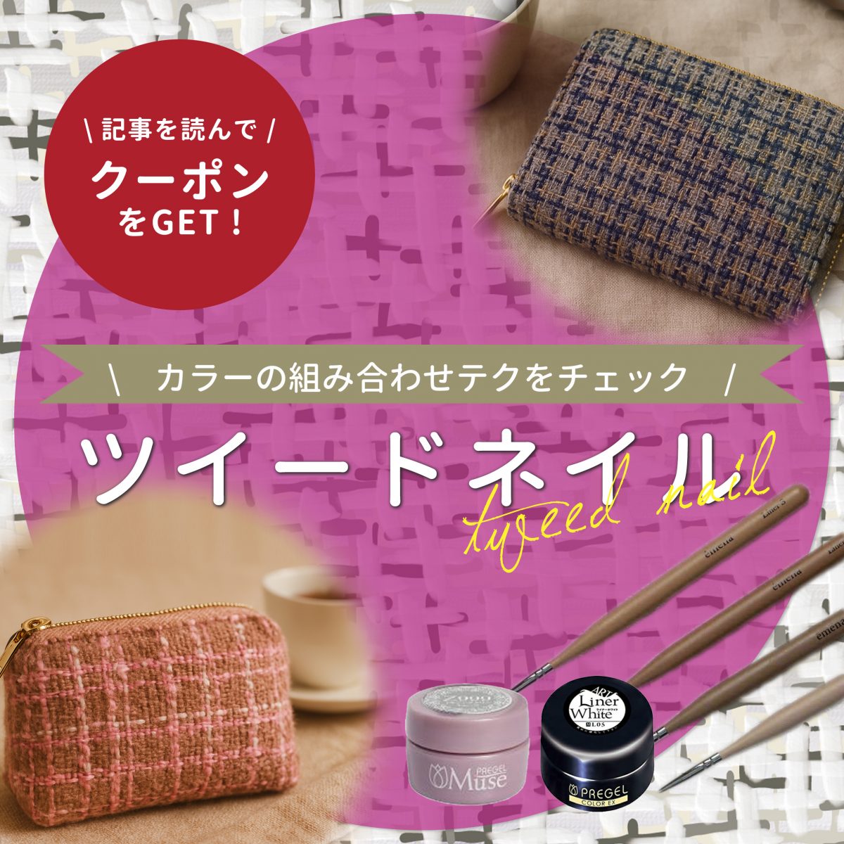 ツイードネイルの色組み合わせ提案で魅せる♡センスが光る配色アイデア集