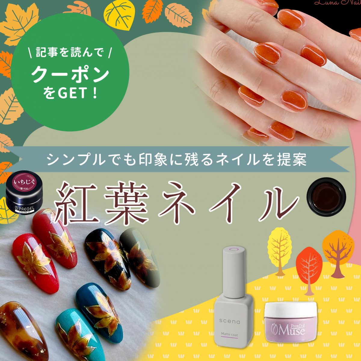 シンプルで品よく魅せる♡紅葉ネイル提案のヒントとデザイン