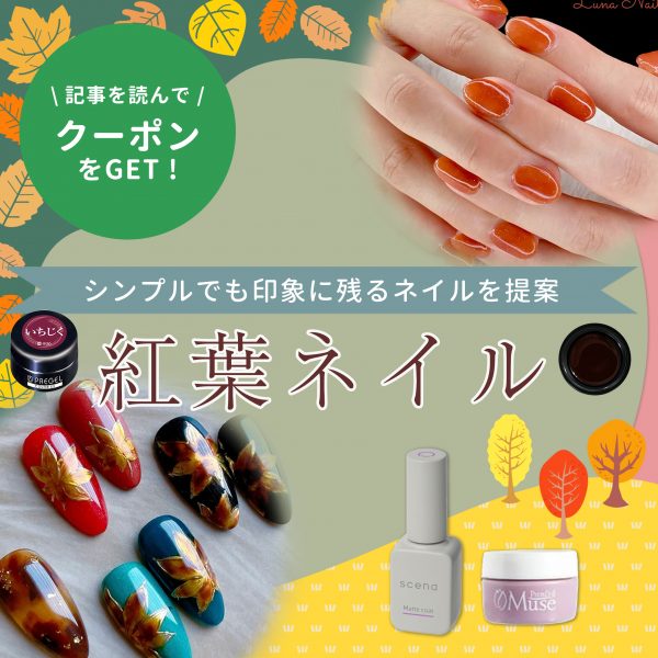 シンプルで品よく魅せる♡紅葉ネイル提案のヒントとデザイン
