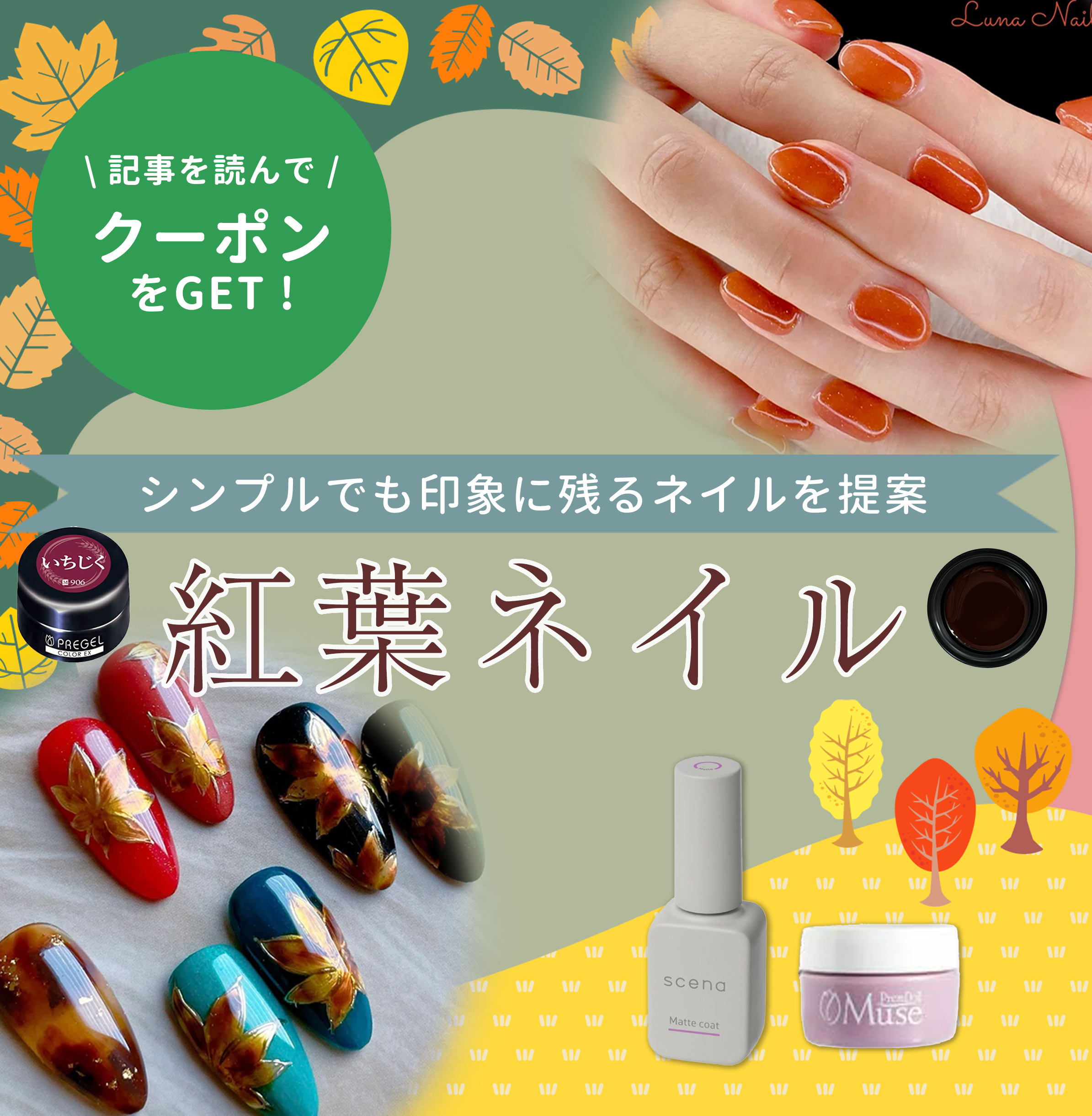 シンプルで品よく魅せる♡紅葉ネイル提案のヒントとデザイン