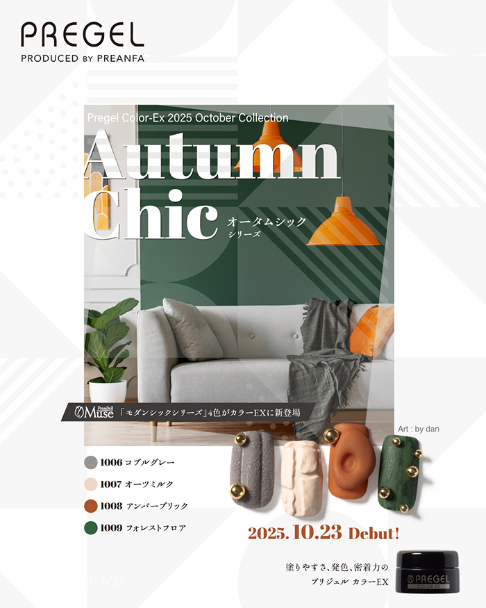 【10月新色】秋満載♪温もり感じる「オータムシックシリーズ」