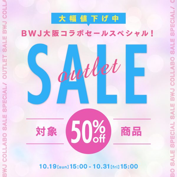 【2025年10月19日(日)15:00～】BWJ大阪コラボセールSP ＼アウトレットキャンペーン／開催