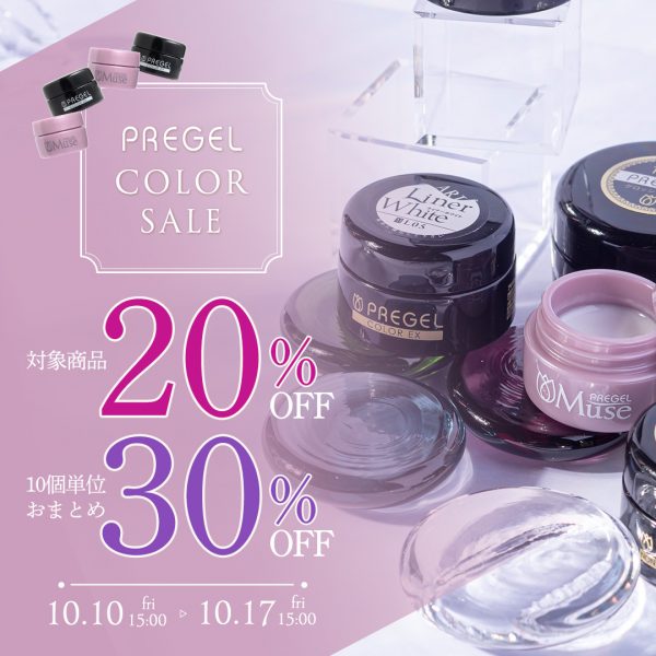 【2025年10月10日(金)15:00～】プリジェルカラーが20％OFF！おまとめならもっとお得に♪