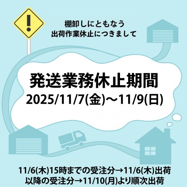 棚卸しにともなう出荷作業休止につきまして【2025/11/7(金)～11/9(日)】