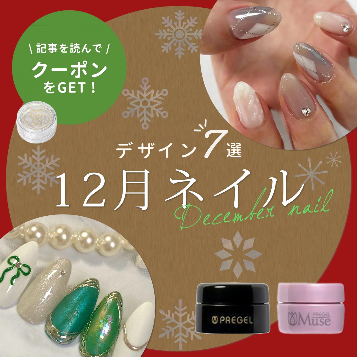 12月の指先に特別感を☆ご提案に活かせる大人のご褒美ネイル7選