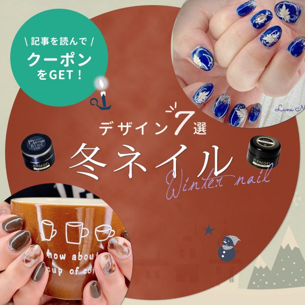 冬ネイルデザイン7選♡ 大人の上品さとトレンド感で魅せるサロンワーク