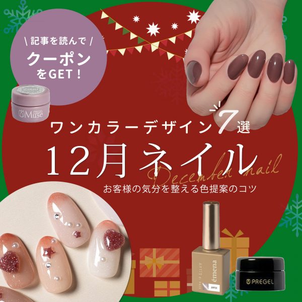 12月のワンカラーネイル提案に◎“季節感と自分らしさ”を引き出す冬カラー特集