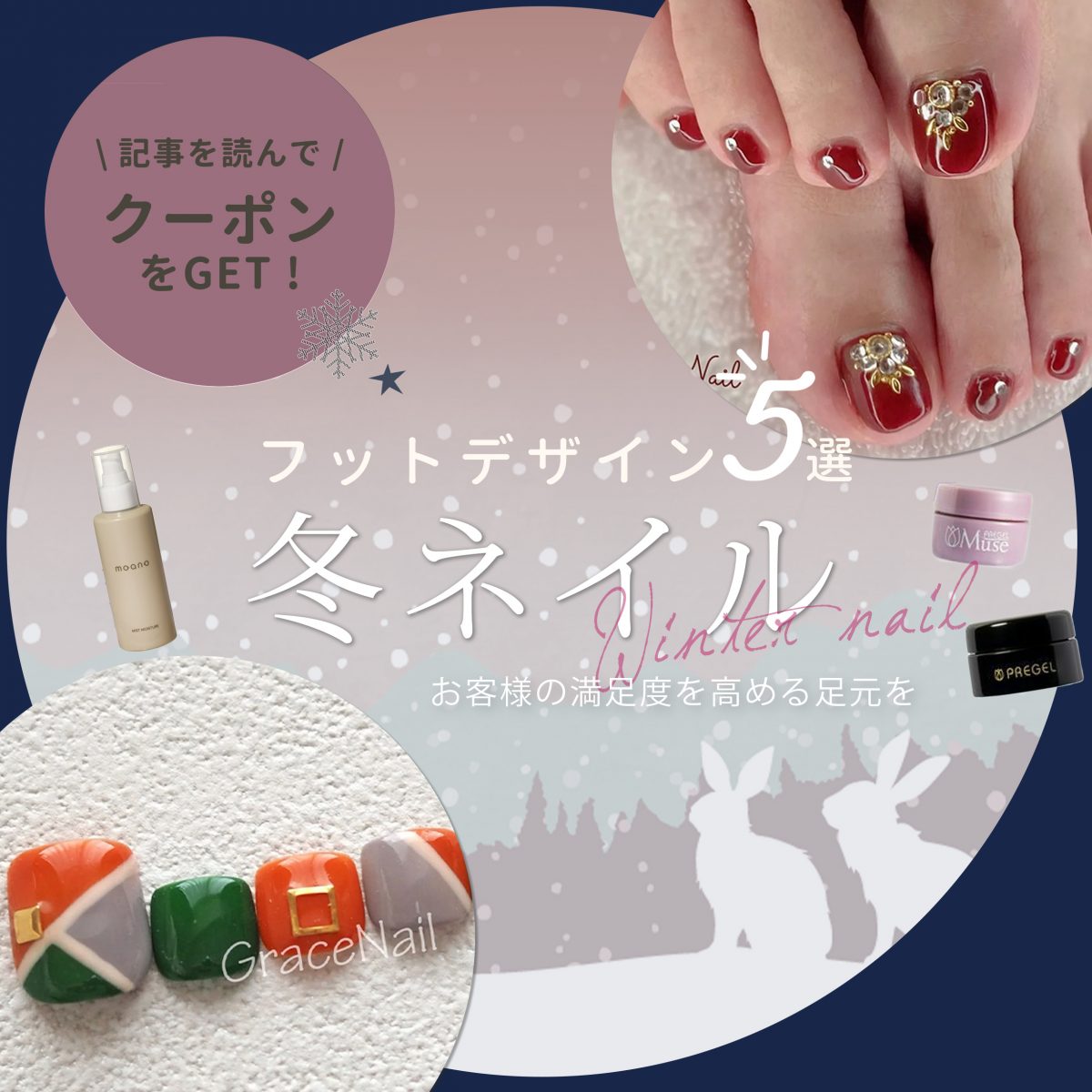 冬こそ差がつくフット施術♡ 隠れても輝く足元デザインのご提案