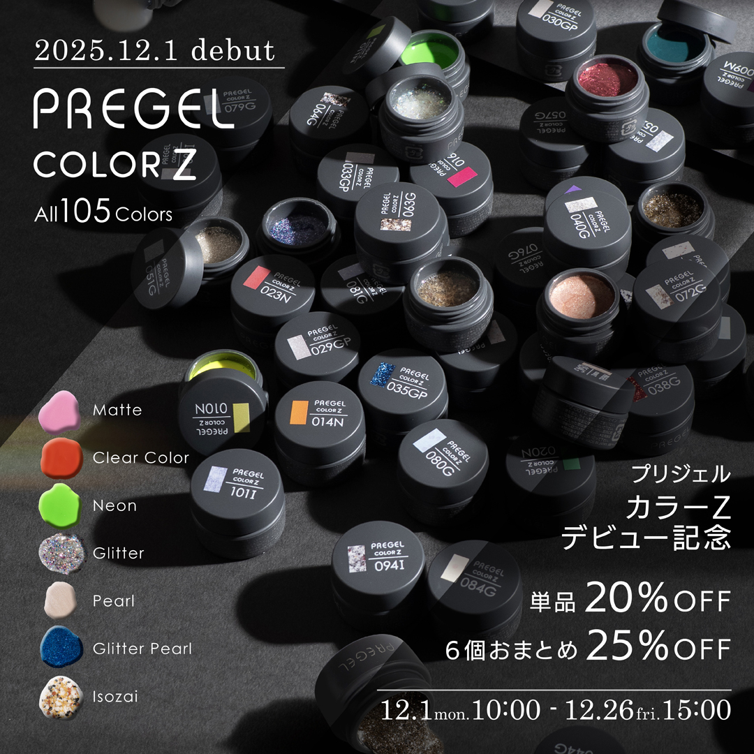 プリジェルカラーZデビュー記念