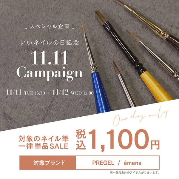 【2025年11月11日（火）15:30スタート】気づいたあなたがラッキー♡「ネイルの日」キャンペーン♪