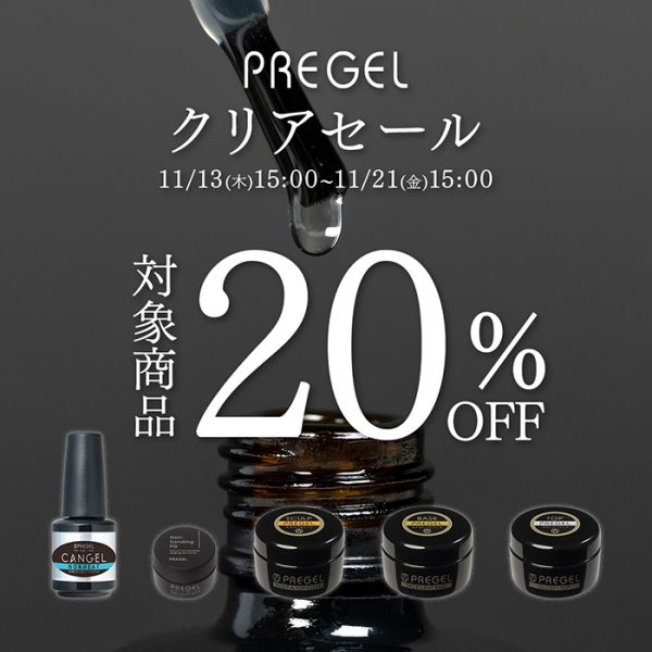 【2025年11月13日（木）15:00～】冬ネイルも美しく、時短で仕上げる♡＼プリジェルクリアセール／開催中！
