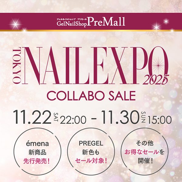 【2025年11月22日(土)22:00～】先行発売も！ネイルエキスポ連動セールで冬の仕入れをお得に♡