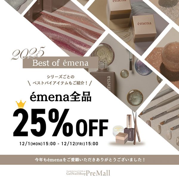 【12月1日（月）15:00スタート】今年のベストアイテムが集結♡BEST OF émena 2025キャンペーン開催！