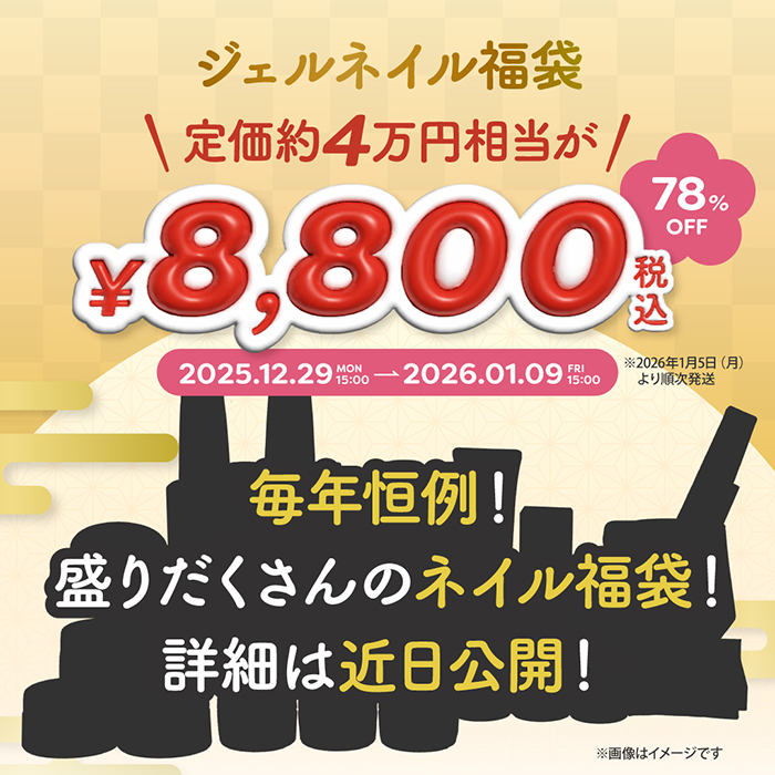 ジェルネイル福袋