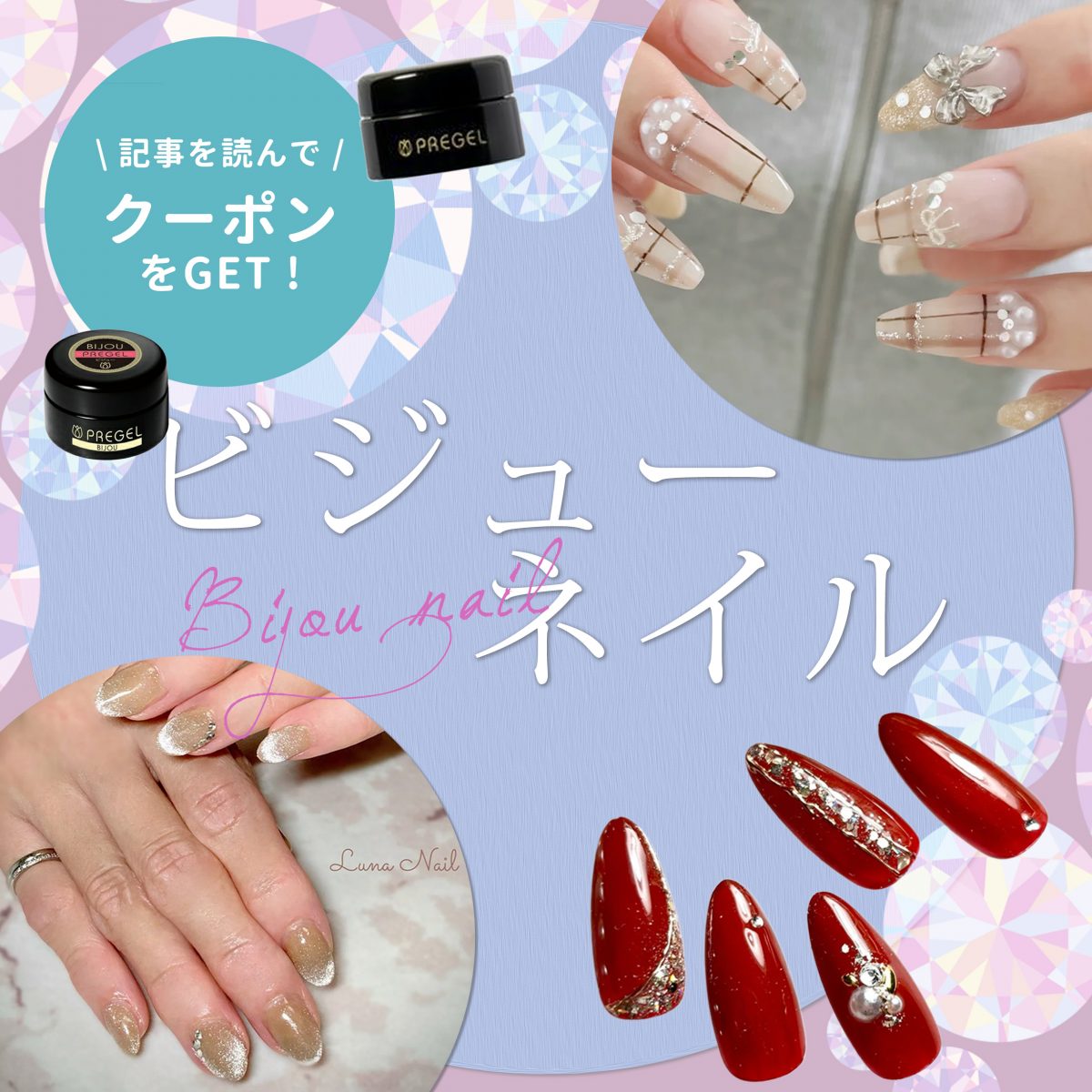 ビジューネイルで魅せる品のある輝き◎プロが選ぶ上質デザイン集