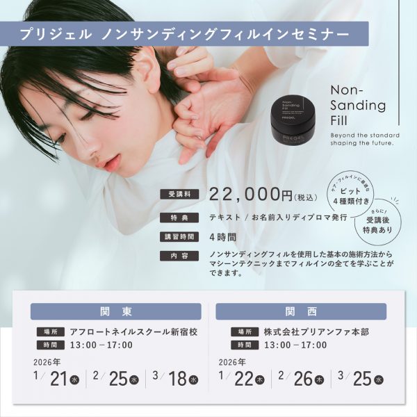 2026年 ノンサンディングフィルインセミナー開催決定！！
