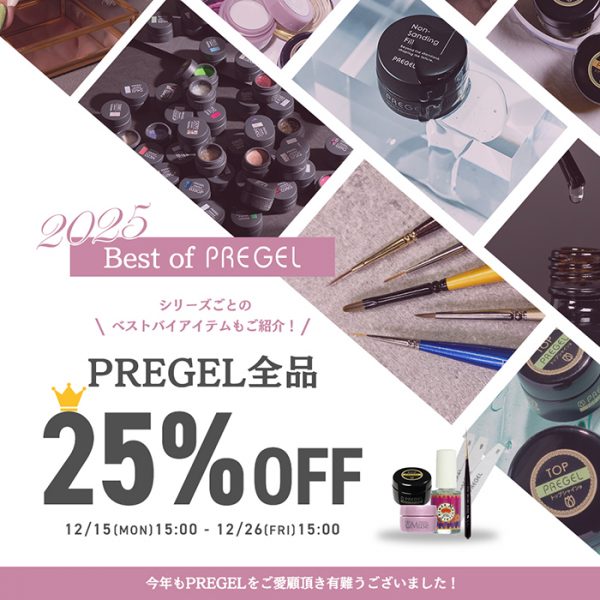 【12月15日（月）15:00スタート】今年の人気ラインナップが集結！BEST OF PREGEL 2025キャンペーン開催☆