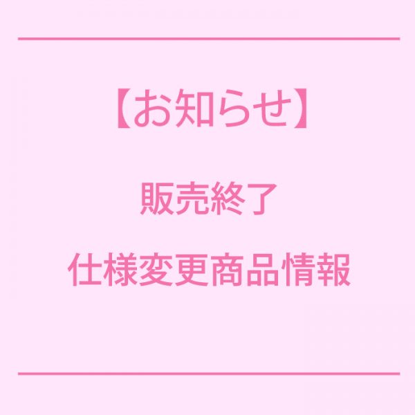販売終了・仕様変更商品情報
