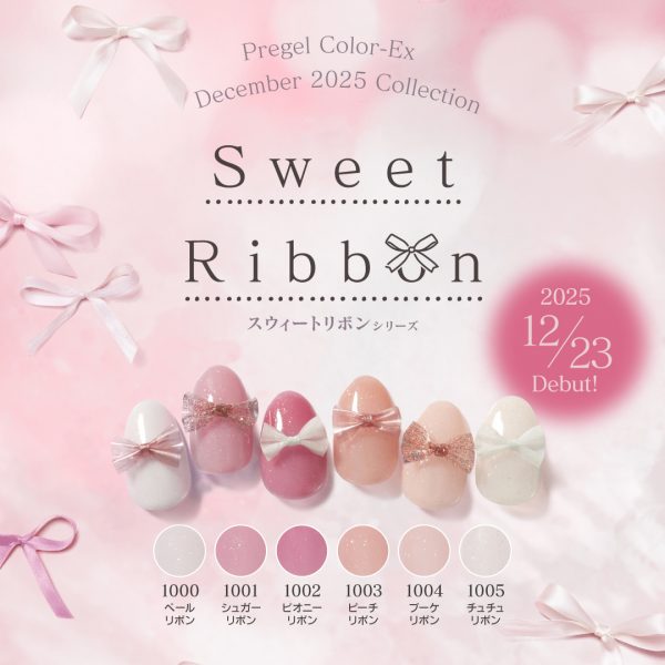 【12月新色】甘く、透明感引き立つ♡「スウィートリボンシリーズ」