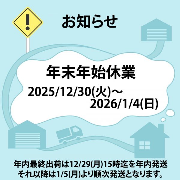 年末年始休業のお知らせ【年末年始休業2025/12/30(火)～2026/1/4(日)】