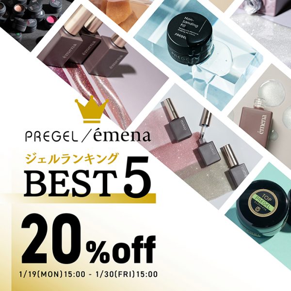 【1月19日（月）15:00スタート】ジェルランキングBEST5を厳選☆対象商品20％OFFでお得にチェック！