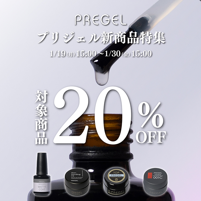 プリジェル新商品特集