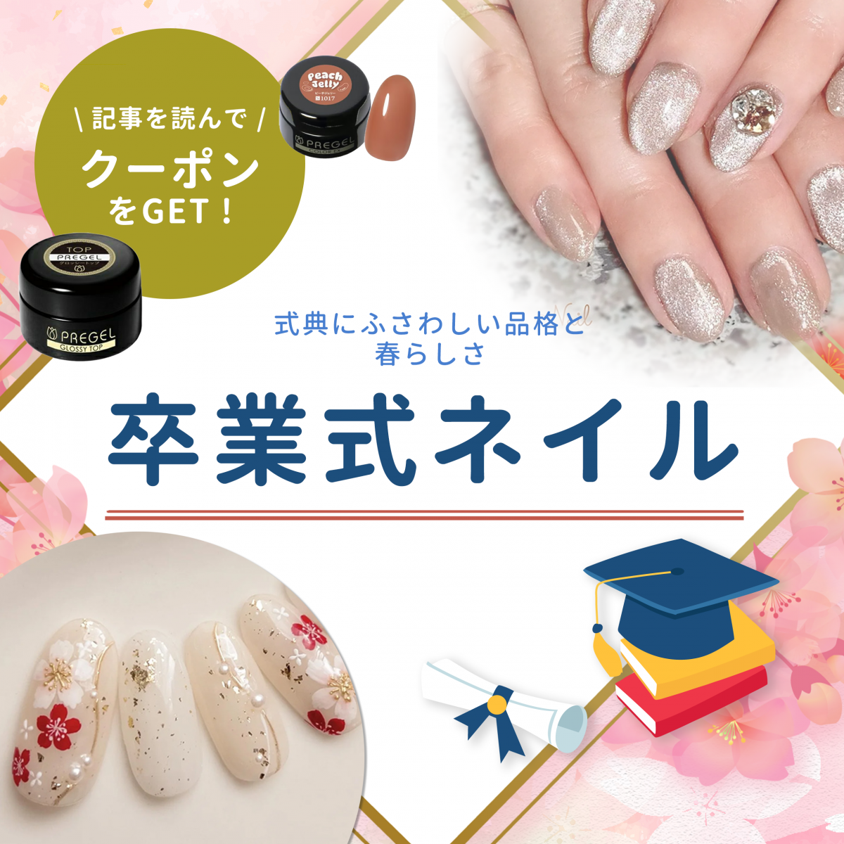 卒業式ネイルはどう選ぶ？式典にふさわしい色・デザインの決め方と実例アイデア