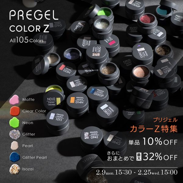 【2026年2月9日（月）15:30～】色も質感も広がる全105色♡＼カラーZ特集／まとめ買いで最大32％OFF