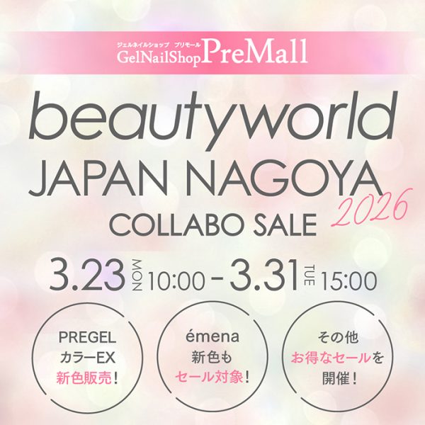 【2026年3月23日(月)10:00～】BWJ名古屋 × プリモール☆春のサロン準備に◎人気アイテムがお得にそろう特別セール！