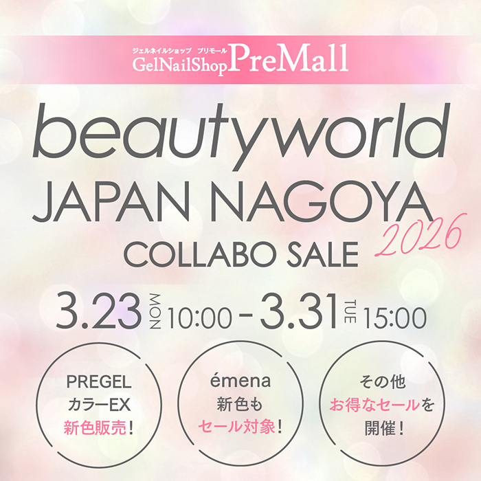 【2026年3月23日(月)10:00～】BWJ名古屋 × プリモール☆春のサロン準備に◎人気アイテムがお得にそろう特別セール！