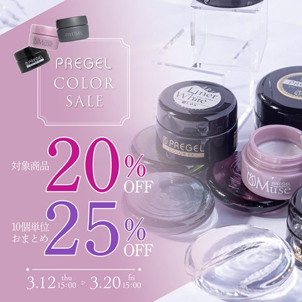 【2026年3月12日(木)15:00～】春準備にぴったり♪プリジェルカラージェル20％OFF！おまとめでさらにお得◎