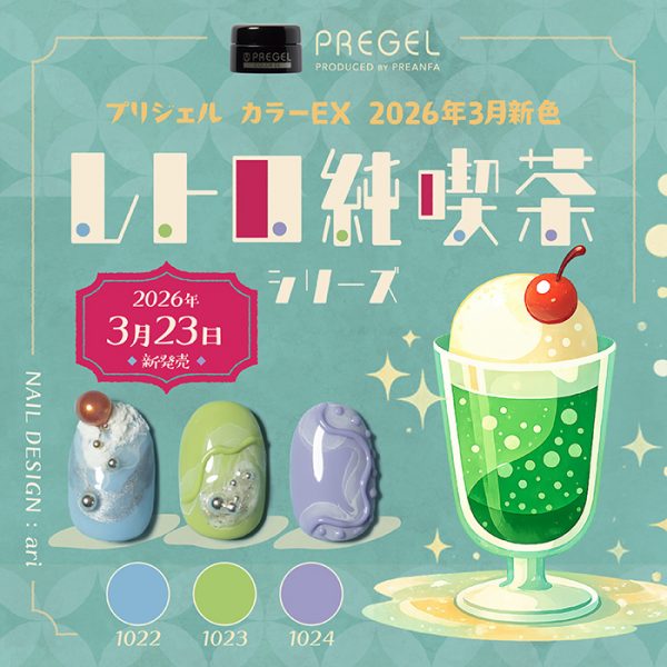 【3月新色】軽やかな色調で春の装いを♪「レトロ純喫茶シリーズ」