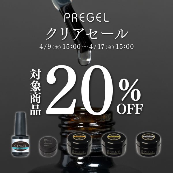 【2026年4月9日（木）15:00～】春ネイルの仕上がりを格上げ♡時短も叶えるプリジェルクリアセール開催！